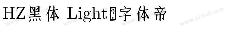 HZ黑体 Light字体转换